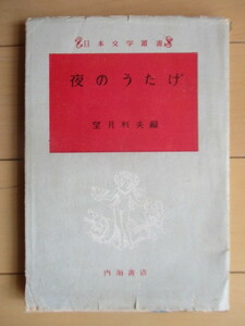 「夜のうたげ　日本文学叢書」　望月和夫 編　1951年　内海書店　/官能小説/秘本