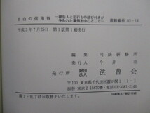 「自白の信用性　被告人と犯行との結び付きが争われた事例を中心として」　司法研修所　1991年　法曹会_画像3