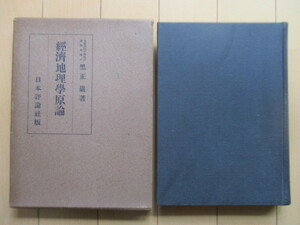 黒正巌　「経済地理学原論」　昭和16年(1941年)　日本評論社　/経済学/戦前