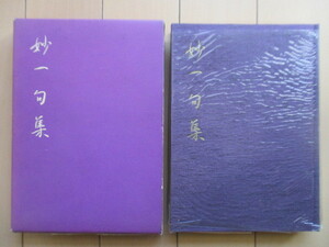 「妙一句集」　小谷喜美　1964年　霊友会教団　非売品　/霊友会/新宗教