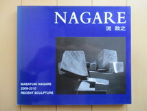 【サイン】「NAGARE　流政之　MASAYUKI NAGARE 2009-2010 RECENT SCULPTURE」　ナガレスタジオ　/彫刻/造型_画像2