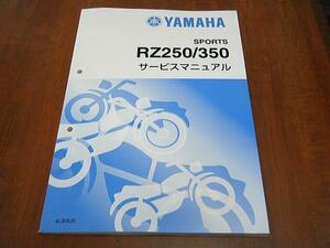 RZ250（4L3)/350（4U0)用 新品 サービスマニュアル 【 ゼス 】