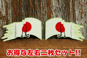 たなびく 日本国旗 左右セット ステッカー ◆ 日の丸 旗 シール 風 そよぐ 小 JT2717
