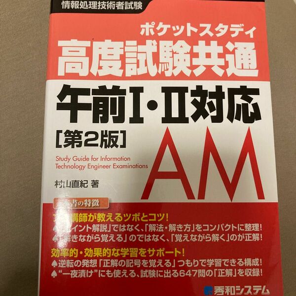 ポケットスタディ高度試験共通午前１・２対応　情報処理技術者試験 （ポケットスタディ） （第２版） 村山直紀／著