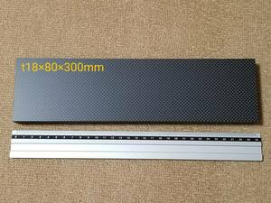 No.1【送料無料】厚み約18mm サイズ80×300mm　１枚　カーボンプレート・カーボン板・ドライカーボン