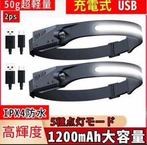 【2個セット】ヘッドライト 充電式USB LEDデュアル光源 高輝度 