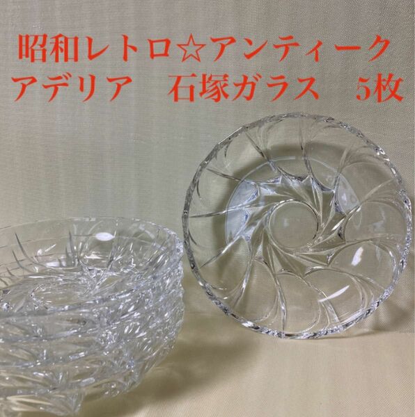 昭和レトロ　アデリア　石塚ガラス　ガラス皿 アンティーク