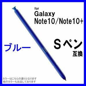 Galaxy Note10 Note10+ 互換 Sペン ギャラクシー 青　ブルー b1