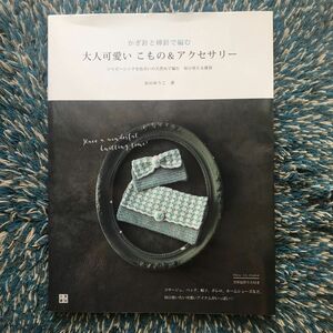 かぎ針と棒針で編む大人可愛いこもの＆アクセサリー　シャビーシックな色合いの天然糸で編む雑貨 （手作りを楽しむ） おのゆうこ／著