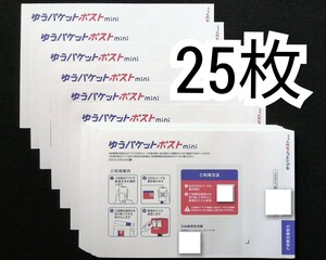 5のつく日,ゾロ目の日対応 ゆうパケットポストmini封筒(パケットポストミニ封筒)×20枚+5枚=25枚セット防水梱包追跡番号付き匿名配送即納