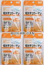 ゴールドクーポン対応 低分子コラーゲン(フィッシュコラーゲンペプチド)×4袋80日分80錠(80粒) 日本製無添加サプリメント(サプリ)健康食品_画像1
