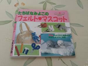 昭和レトロ【たちばなみよこ・フェルトマスコット・手芸本】１９９９年初版