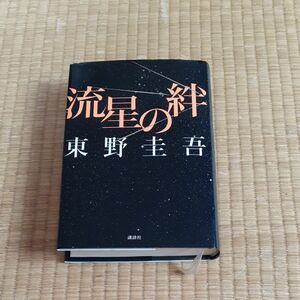 東野圭吾　 流星の絆