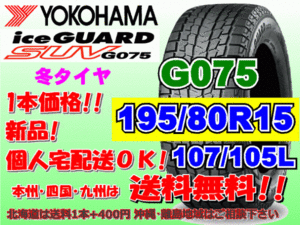 送料無料 1本価格 ヨコハマ アイスガード SUV G075 195/80R15 107/105L　LT スタッドレス 北海道 離島 送料別 195 80 15