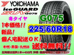 送料無料 1本価格 ヨコハマ アイスガード SUV G075 225/60R18 104Q スタッドレス 個人宅OK 北海道 離島 送料別 225 60 18