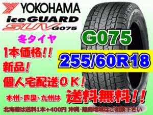 送料無料 1本価格 ヨコハマ アイスガード SUV G075 255/60R18 112Q スタッドレス 個人宅OK 北海道 離島 送料別 255 60 18