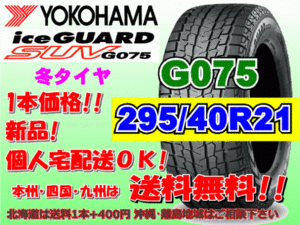 送料無料 1本価格 ヨコハマ アイスガード SUV G075 295/40R21 111Q スタッドレス 個人宅OK 北海道 離島 送料別 295 40 21