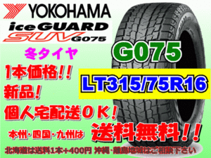 送料無料 1本価格 2022年製～ ヨコハマ アイスガード SUV G075 LT315/75R16 121Q D スタッドレス 個人宅OK 北海道 離島 送料別 315 75 16