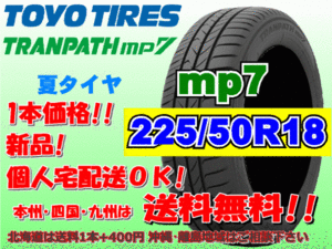 送料無料 1本価格 1～4本購入可 トーヨー トランパス mp7 225/50R18 95V TRANPATH 個人宅ショップ配送OK 北海道 離島 送料別途 225 50 18