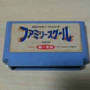 ファミリースクール ファミコンソフト 第一生命