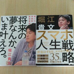 堀江貴文 将来の夢なんか今叶えろ スマホ人生戦略