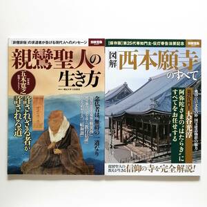 別冊宝島 宗教本 2冊セット / 親鸞聖人の生き方 / 図解 西本願寺のすべて / 浄土真宗