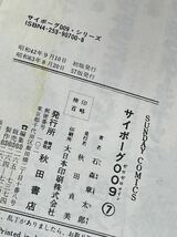 石ノ森章太郎 サイボーグ009 7巻　秋田書店_画像6