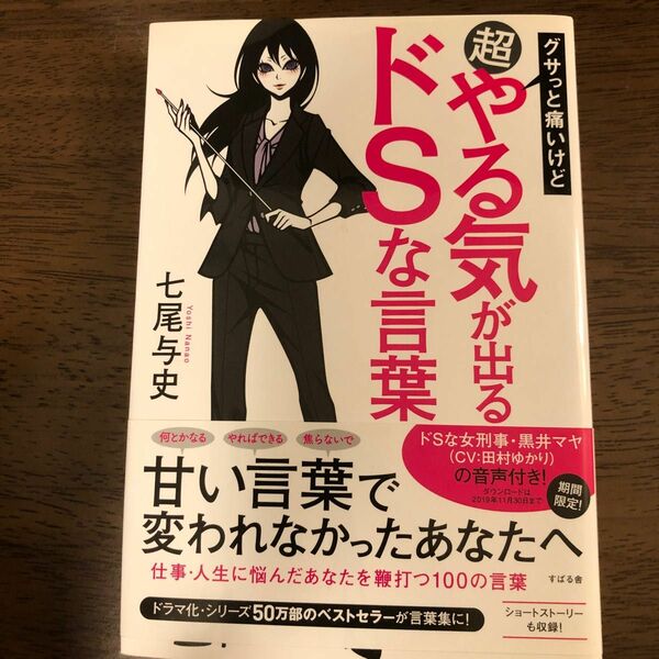 グサッと痛いけど超やる気が出るドＳな言葉 七尾与史／著