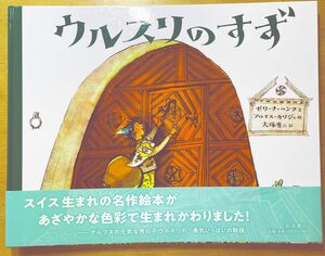 ウルスリのすず ゼリーナ・ヘンツ／文　アロイス・カリジェ／絵　大塚勇三／訳