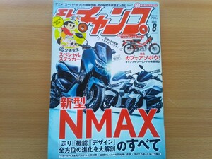 即決 モトチャンプ保存版 ヤマハ・NMAXのすべて エヌマックス2021年モデル NMAX ABS・新旧Nマックス 全バラ 比較