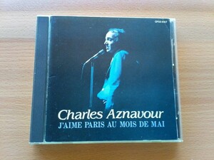 即決 シャルル・アズナヴール Charles Aznavour シャルル・アズナブール 五月のパリが好き 歌詞対訳付き 国内盤CD (旧規格CP32-5147)ベスト