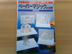 即決 茶谷正洋 ペーパーマジックの世界 立体ペーパークラフト 折り紙建築 作り方 教書 ポップアップ折り紙 3D立体パズル ワークショップ