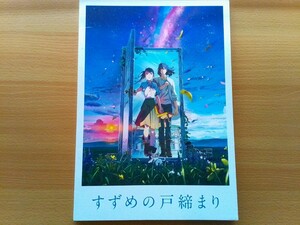 即決 すずめの戸締り 保存版 原画 美術設定 キャラクター設定 美術背景 設定資料 田中将賀・新海誠 Suzume 鈴芽之旅 パンフレット