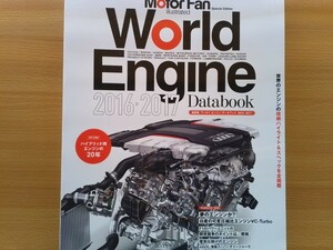  prompt decision Motor Fan illustration re-tedo world engine data book 2016-2017 Japan car imported car main Manufacturers all engine thorough explanation 