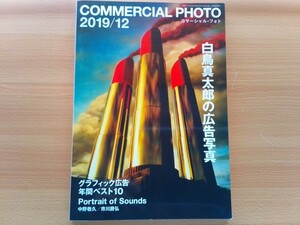 即決 コマーシャルフォト保存版 白鳥真太郎 総力特集 1973年-2019年 自選ベストテン 白鳥真太郎 広告写真館 西武百貨店 ラフォーレ原宿