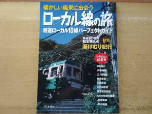 即決 ローカル線の旅 保存版 伊豆急行/JR青梅線/江ノ島電鉄/秩父鉄道/小湊鉄道/いすみ鉄道/銚子電気鉄道/わたらせ渓谷鐵道/JR吾妻線/小海線