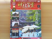 即決 出雲大社 DVD 未開封 新品 神々が集う聖地 縁結びの社 平成の大遷宮 境内巡拝 門前を歩く・_画像2