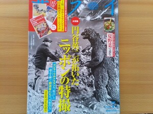 即決 サライ保存版 円谷英二 円谷特技プロダクション 佐川和夫が語る/円谷英二ミュージアム/須賀川特撮アーカイブセンター/大束屋/ゴジラ