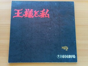 即決 王様と私 昭和55年 1980年 パンフレット保存版 市川染五郎(松本幸四郎)/安奈淳/斎藤昌子/布埜秀防/益田喜頓/淀かおる/金井大/原田清人