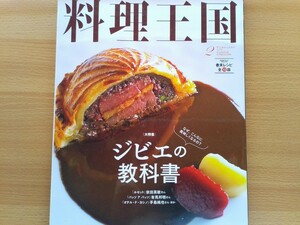 即決 料理王国 保存版 ジビエの教科書 アナグマ/鹿/猪/雷鳥/ベギャス(山シギ)/熊クマ羆/オテル ド ヨシノ手島純也さんの鳩ジビエのトゥルト