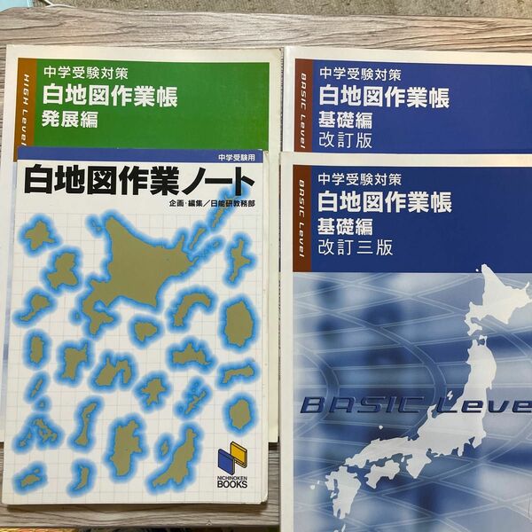 白地図に関する本、４冊セット