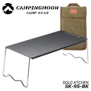 CAMPING MOON キャンピングムーン ソロキッチンテーブル ブラック SK-9S-BK ソロキャンプ サイドテーブル ミニテーブル ソロテーブル ３
