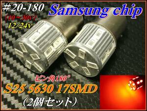 ＃20-180 S25 180° 5630 17SMD アンバー/オレンジ 12～24v ②