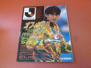 C3-230808☆Jリーグオフィシャルガイド　1996
