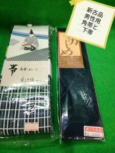 g_t G753 新古品 男性用 ゆかた帯/ 角帯と角帯が崩れないように巻く下帯のセットです。未使用品 長期保管品です。