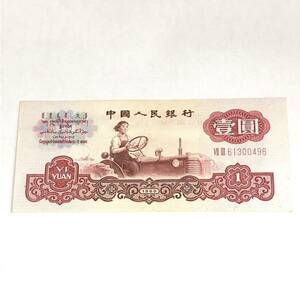 【外国紙幣/旧紙幣】中国人民銀行 壹圓/1元 1960年 美品 管理番号F33