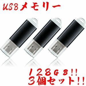 値下げ！(お買い得！)USBメモリ 128GB【3個セット】