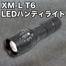 ★フリマ★【約500m先まで照射】超高輝度LED搭載ハンディライト/XM-L T6/ズーム機能付 3800lm/CREE社製/ランタン/軍用/アウトドア_画像1