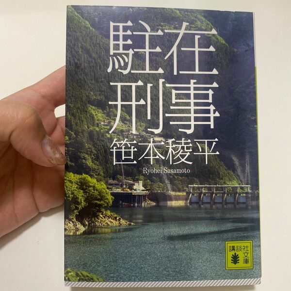 駐在刑事 （講談社文庫　さ９８－１） 笹本稜平／〔著〕