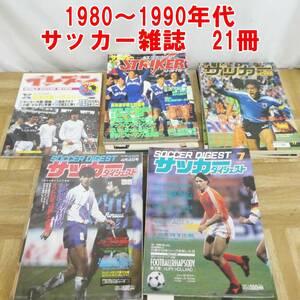 US470【激レア】1980～1990年代　サッカー雑誌　21冊　セット　ダブりあり　/3